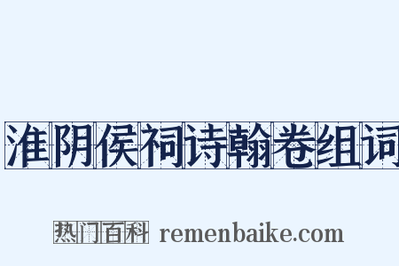 淮阴侯祠诗翰卷组词是什么意思的图片